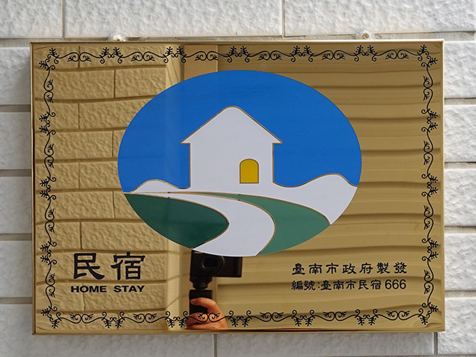 台南市民宿編號666